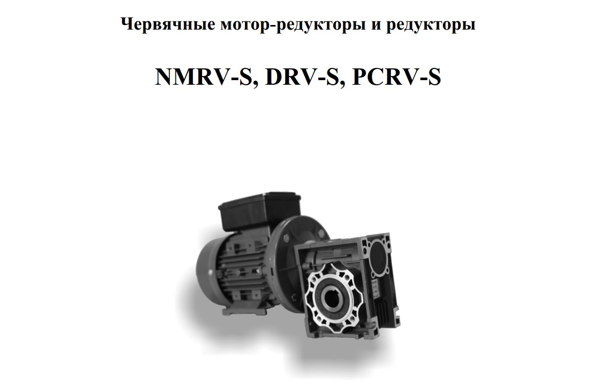 Паспорт червячные редукторы NMRV-S, DRV-S,PCRV-S